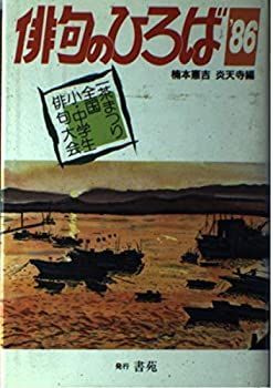 俳句のひろば ’86—一茶まつり全国小・中学生俳句大会 一茶まつり全国小中学生俳句大会に入賞しました | その他 | 明治