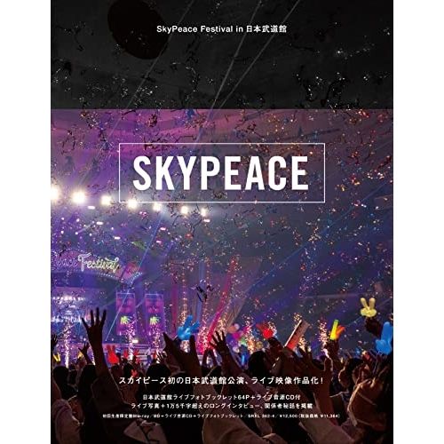 BD / スカイピース / SkyPeace Festival in 日本武道館(Blu-ray) (Blu