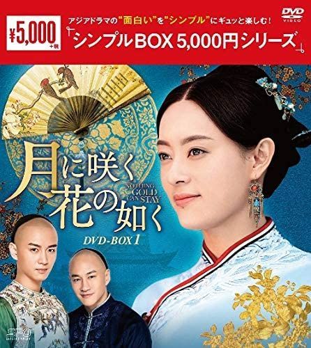 新品未開封★月に咲く花の如く シンプル DVD-BOX1／DVD-BOX2／DVD-BOX3 全話収録 3点セット 中国ドラマ スン・リー