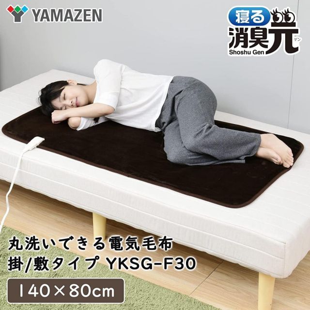 3個セット】寝る消臭元 電気敷毛布 山善×小林製薬 YKSG-F30(EN)