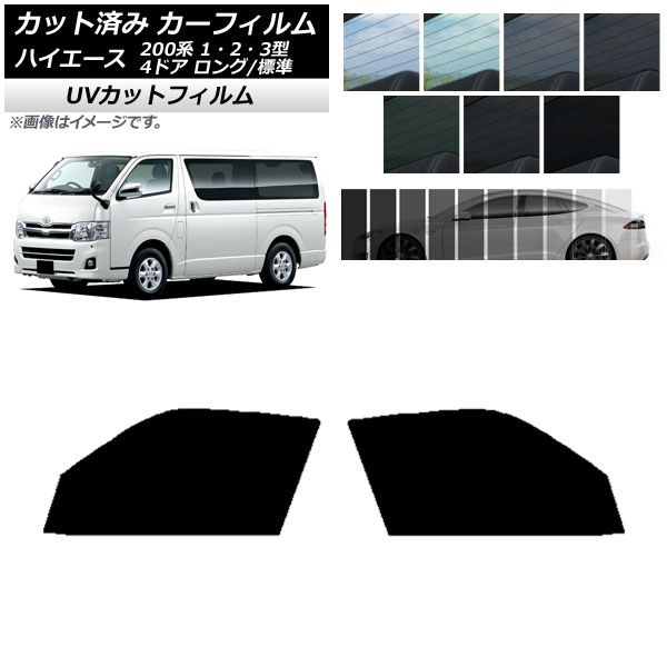 カーフィルム トヨタ ハイエース 200系 1/2/3型 バン 4ドア ロング/標準 フロントドアセット SK UV 選べる13フィルムカラー AP-WFSK0131-FD