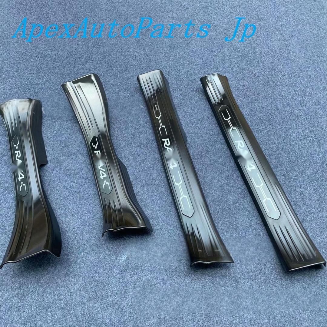 2019-2020年式 新型5代目 RAV4 ドアスカッフプレート ステンレス製 内外用 迎え踏板 カスタムパーツ