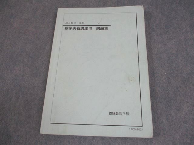 鉄緑会　柳沼先生　高2 数学　数Ⅲ実戦講座問題集解説資料フルセットと問題集 鉄緑会 高2数学3 実戦講座 問題集のポイント解説 プリント 駿台