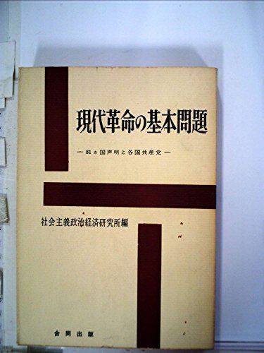 本 現代革命の基本問題―81ケ国声明と各国共産党 1961年 | | |K1002-250527-0161 |B000JANNF0