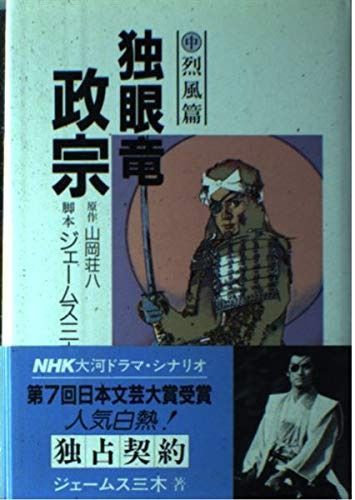 独眼竜政宗 中 烈風篇: NHK大河ドラマ・シナリオ