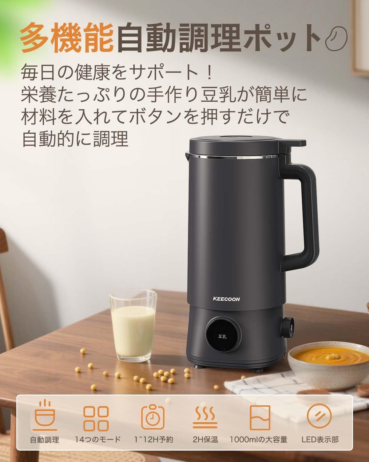KEECOON 豆乳メーカー 自動調理ポット スープメーカー 大容量