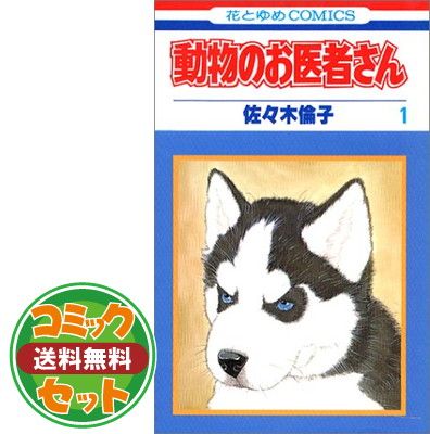 佐々木倫子氏『動物のお医者さん』の新装版、全12巻が発売中