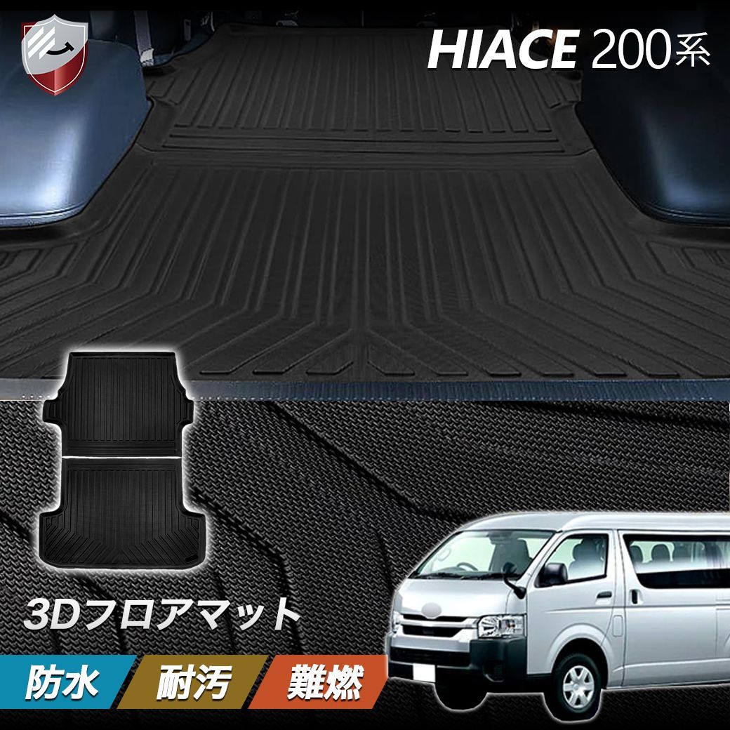 5月下旬入荷予定|予約受付中 トヨタ ハイエース200系 標準 フロアマット トランクマット ラゲッジマット 立体カーマット 防水 滑り止め TPE素材 車種 設計 保護パーツ ブラック