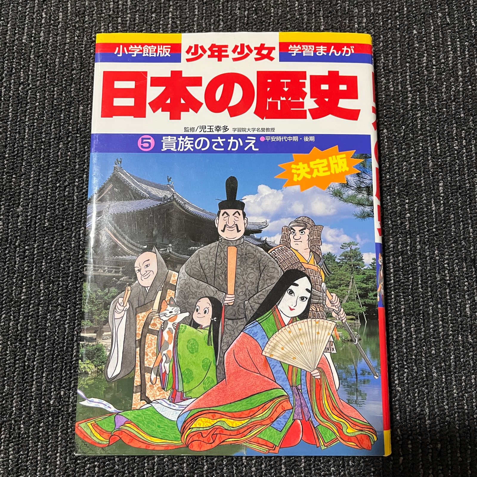 貴族のさかえ 平安時代中期・後期 増補版 30619 - Bookumania - メルカリ