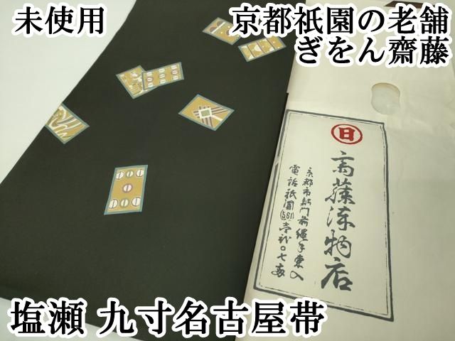 平和屋本店■極上　京都祇園の老舗 ぎをん齋藤　塩瀬 九寸名古屋帯 刺繍 カルタ 武将 黒地 金彩 たとう紙付き　逸品　未使用　DZAA4003kh5 平和屋本店□極上 京都祇園の老舗 ぎをん齋藤 塩瀬 九寸名古屋帯 刺繍