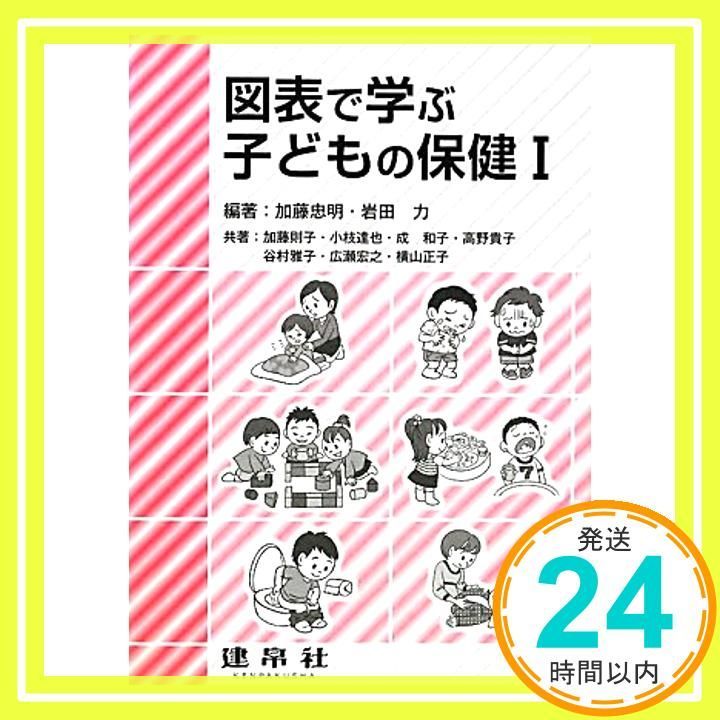 図表で学ぶ子どもの保健 1 Jan 01 2011 加藤 忠明? 岩田 力 加藤 則子_03