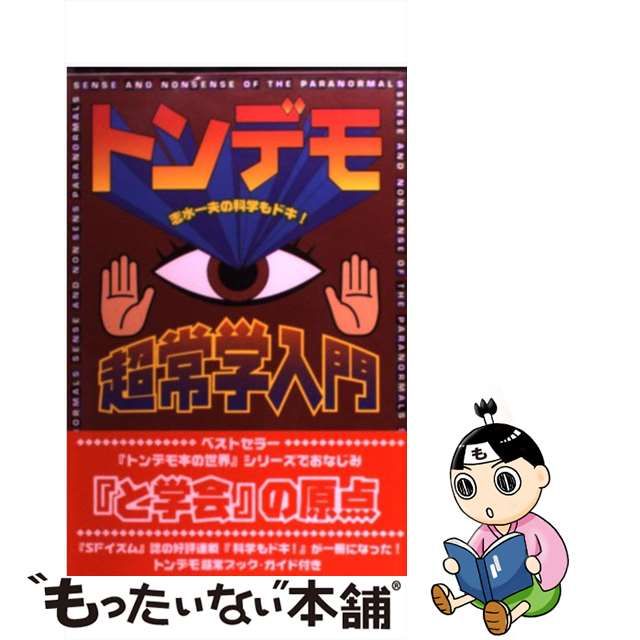 【中古】 トンデモ超常学入門 志水一夫の科学もドキ！ / 志水 一夫 / データハウス