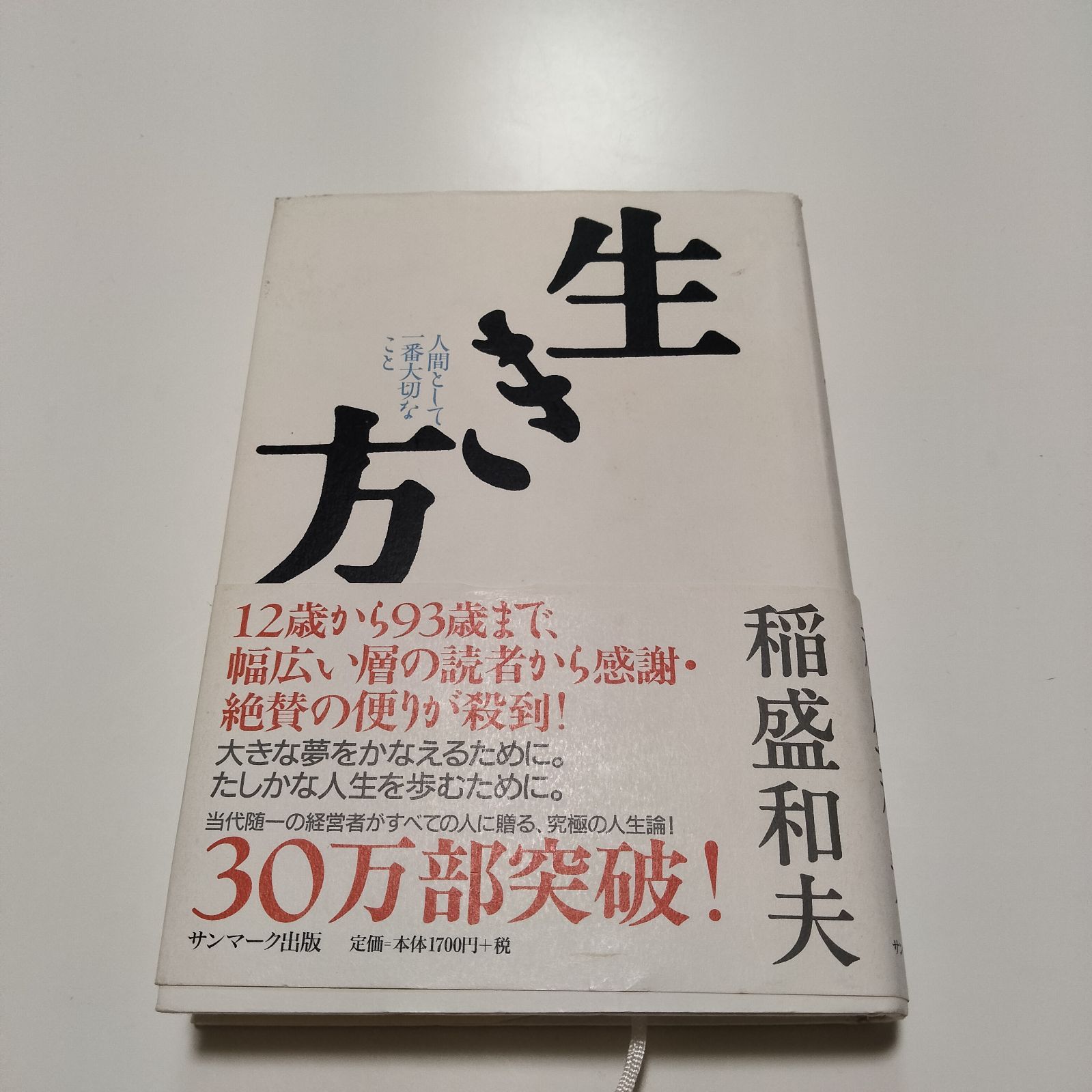 生き方 人間として一番大切なこと サンマ-ク出版 稲盛和夫（単行本