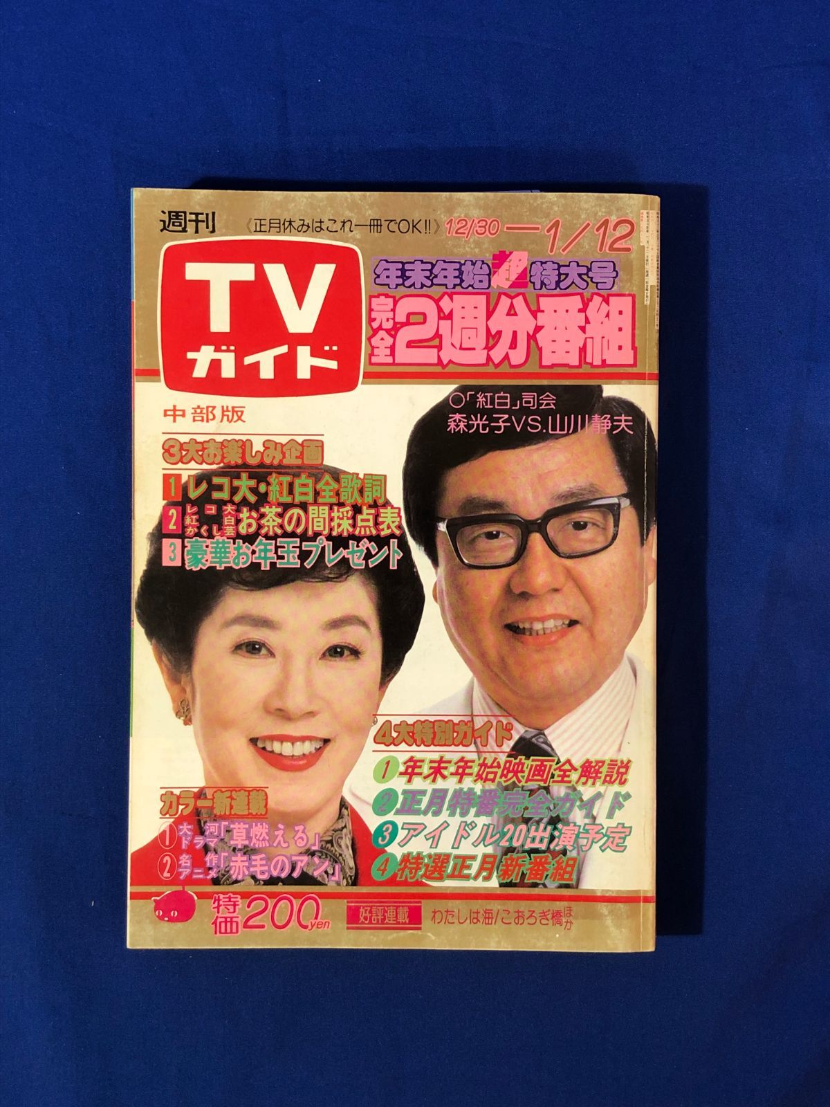 CH1081p○週刊TVガイド 合併号 中部版 1978 12/30-1979 1/12 ピンク