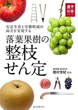 【中古-非常に良い】 落葉果樹の整枝せん定 安定生産と労働軽減の両立を実現する (農業の知識)
