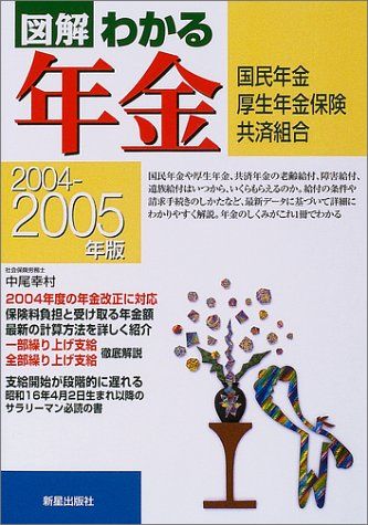 図解わかる年金 2004-2005年版: 国民年金厚生年金保険共済組合／中尾 幸村