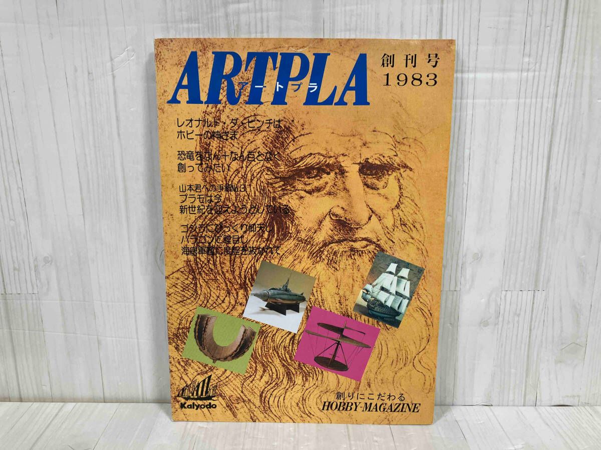 雑誌 アートプラ 1983年発行創刊号 海洋堂 模型 プラモデル