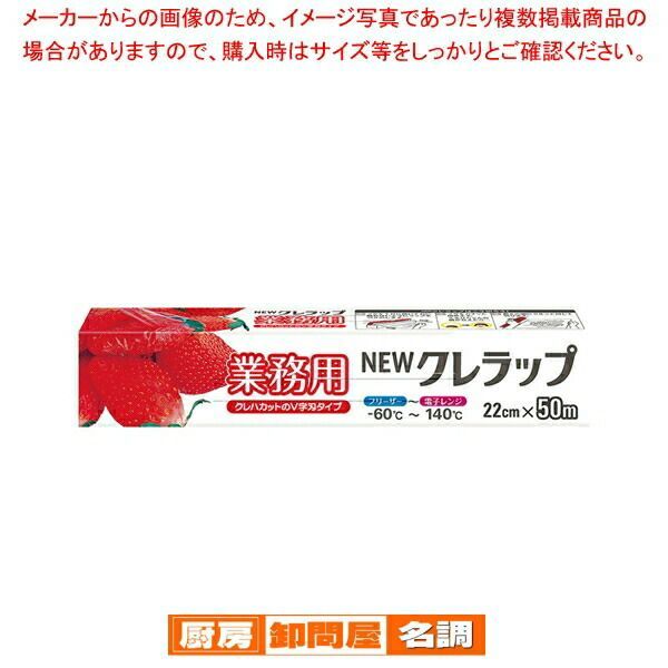 NEWクレラップ業務用 幅22cm 50m ケース単位30本入