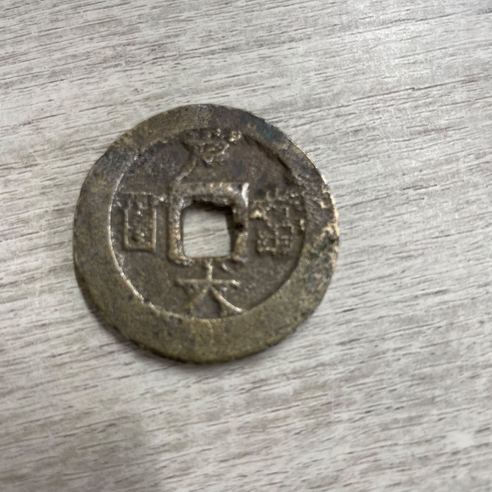 常平通寶　戸七　古銭 朝鮮古銭 常平通宝 戸大當百 常平通寳 古銭 穴銭 fa0807 - メルカリ