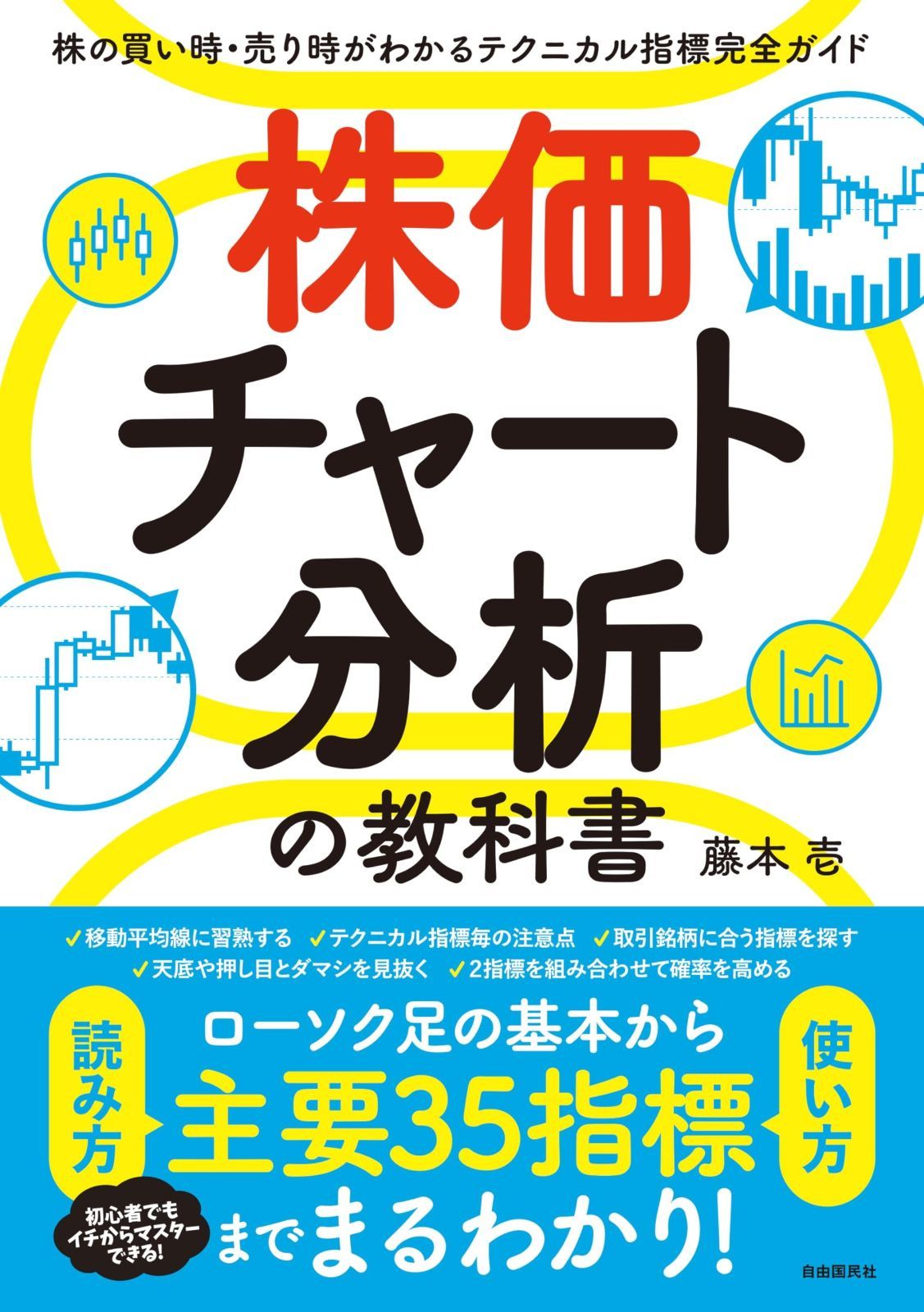 株価チャート分析の教科書――株の買い時・売り時がわかるテクニカル