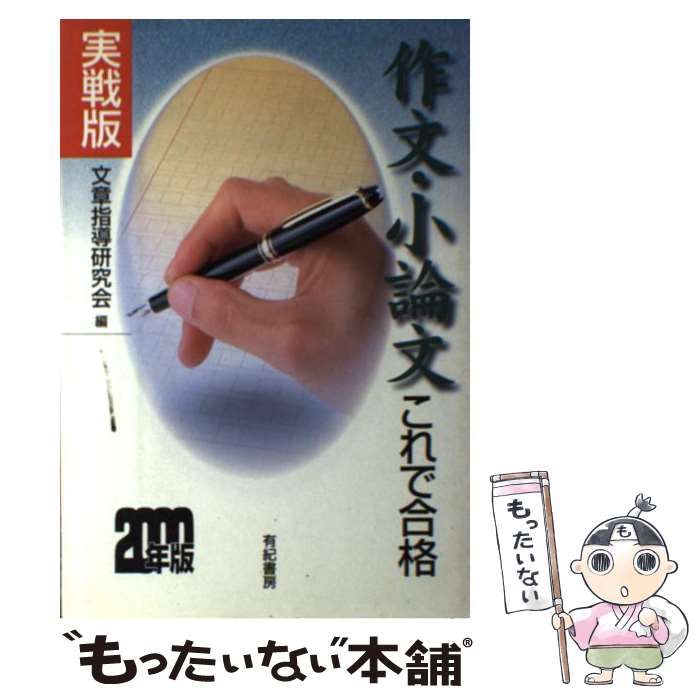 【中古】 実戦版作文・小論文これで合格 ２０００年版/有紀書房 中古】 実戦版 作文・小論文これで合格 2000年版 / 文章指導研究