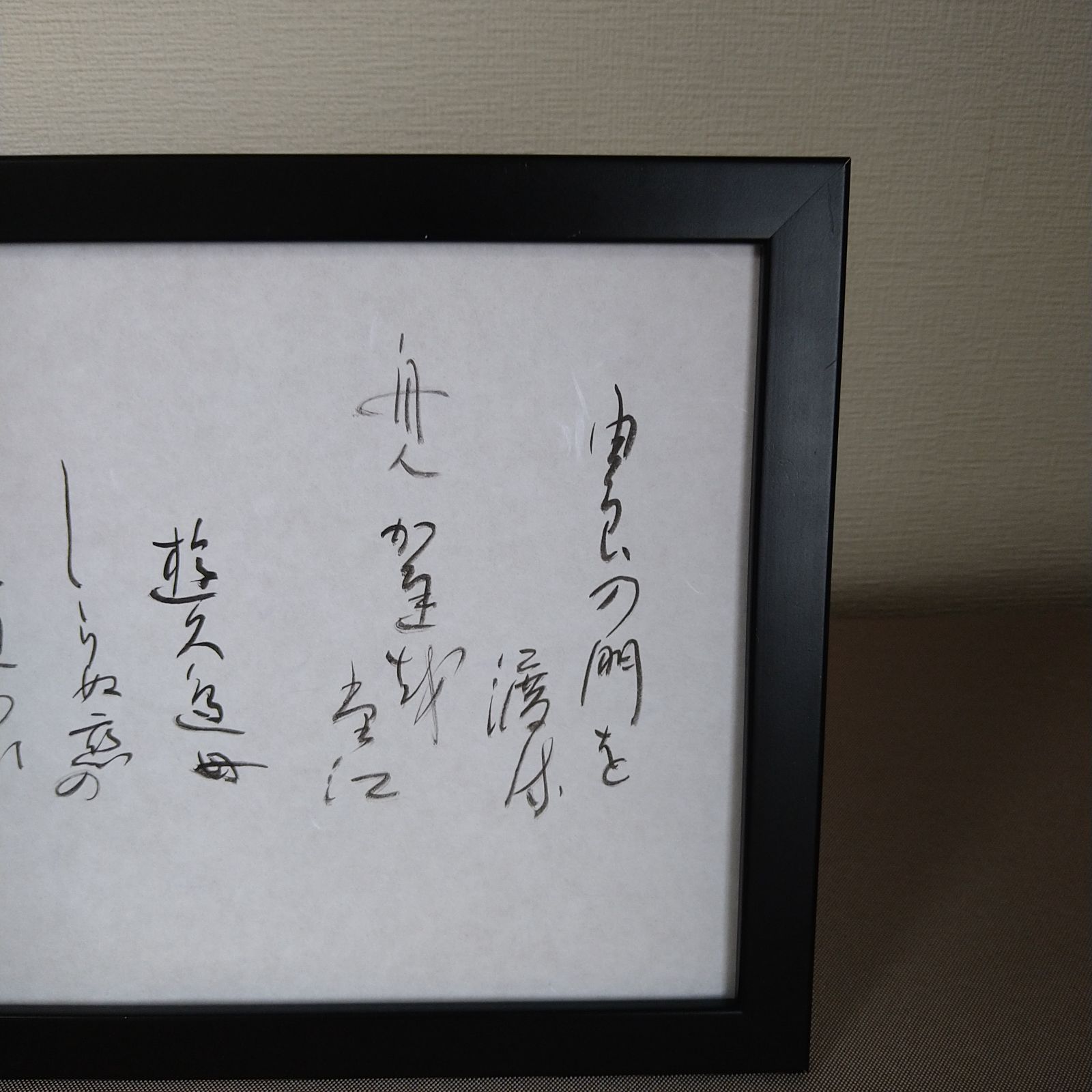 百人一首『曾禰好忠の歌』A4額装かな書作品 Kana Calligraphy 