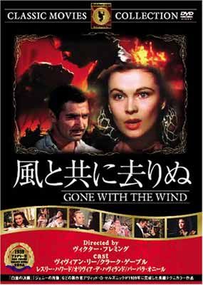 風と共に去りぬ [DVD] FRT-100