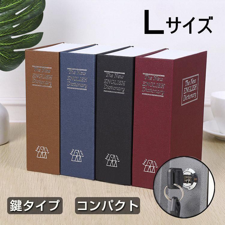 金庫 家庭用 小型 辞書型金庫 辞書型 本型 Lサイズ 隠し金庫 小型 小物入れ 保管 鍵付き 防犯用 収納ボックス 小物入れ 防犯グッズ 品