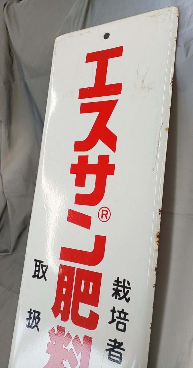 エスサン肥料施用 Enamel
