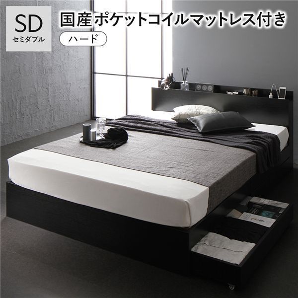 ベッド セミダブル 国産ポケットコイルマットレス付 ハード ブラック キャスター付き 引き出し収納 ベッド下収納 収納付き コンセント付き 宮付き 宮棚付き 棚付き 頑丈 丈夫 収納ベッド ベ