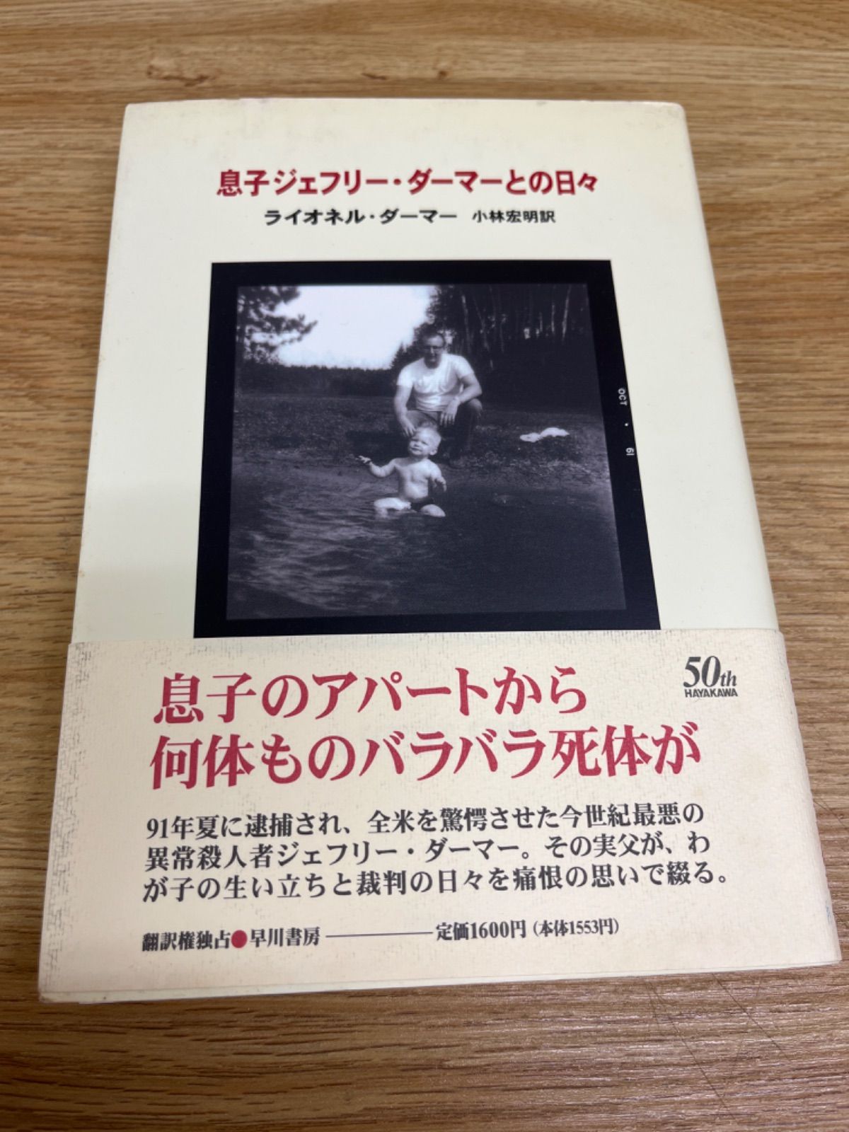 息子ジェフリー・ダーマーとの日々 | ライオネル ダーマー