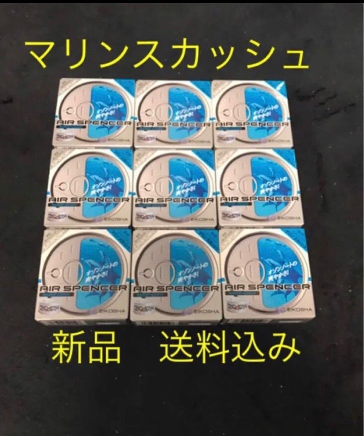 芳香剤　エアースペンサー　マリンスカッシュ　9個セット　送料込み