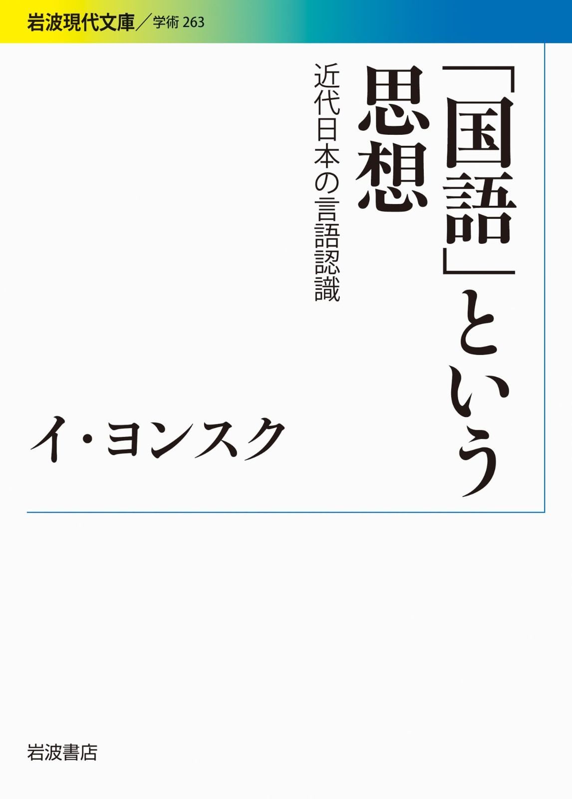 国語 という思想――近代日本の言語認識 岩波現代文庫