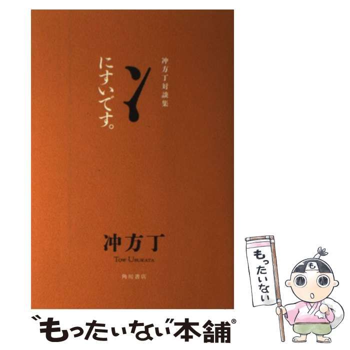 【中古】 にすいです。 冲方丁対談集 / 冲方 丁 / KADOKAWA - メルカリ