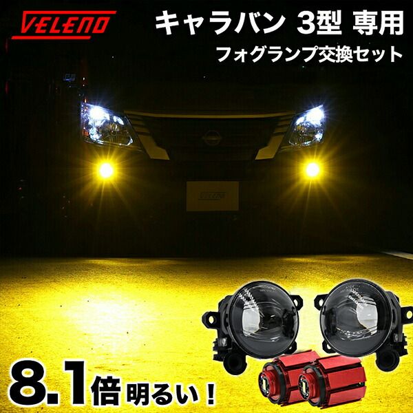 日産 キャラバン E25 プロジェクターフォグ Hi/Lo 切替 純正交換 フォグランプ 日産 キャラバン E25 プロジェクターフォグ Hi⁄Lo 切替 純正交換