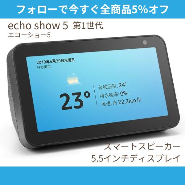 新品・未開封・第一世代・Amazon Echo Show 5 ・チャコール2個 【公式