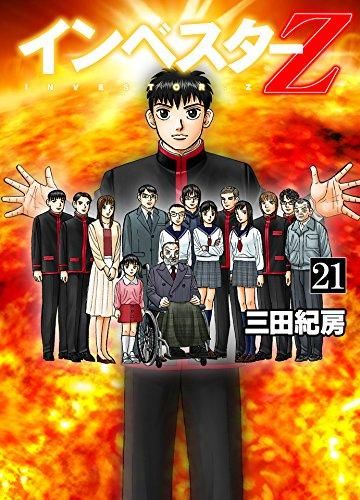 [新品]インベスターＺ (1-21巻 全巻)
