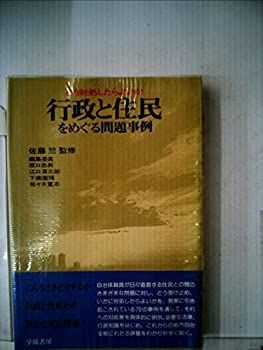 【中古】行政と住民をめぐる問題事例—どう対処したらよいか (1978年)
