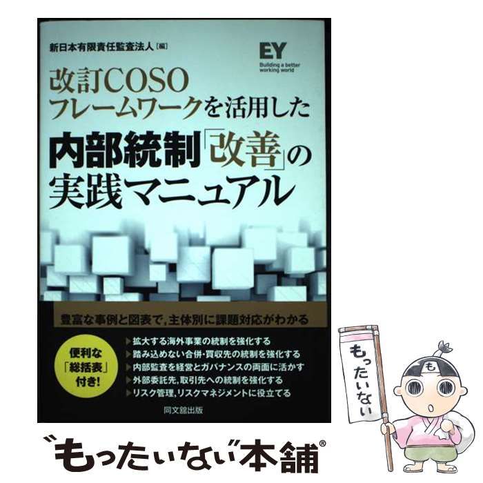 【中古】 改訂COSOフレームワークを活用した内部統制「改善」の実践マニュアル / 新日本有限責任監査法人 / 同文舘出版