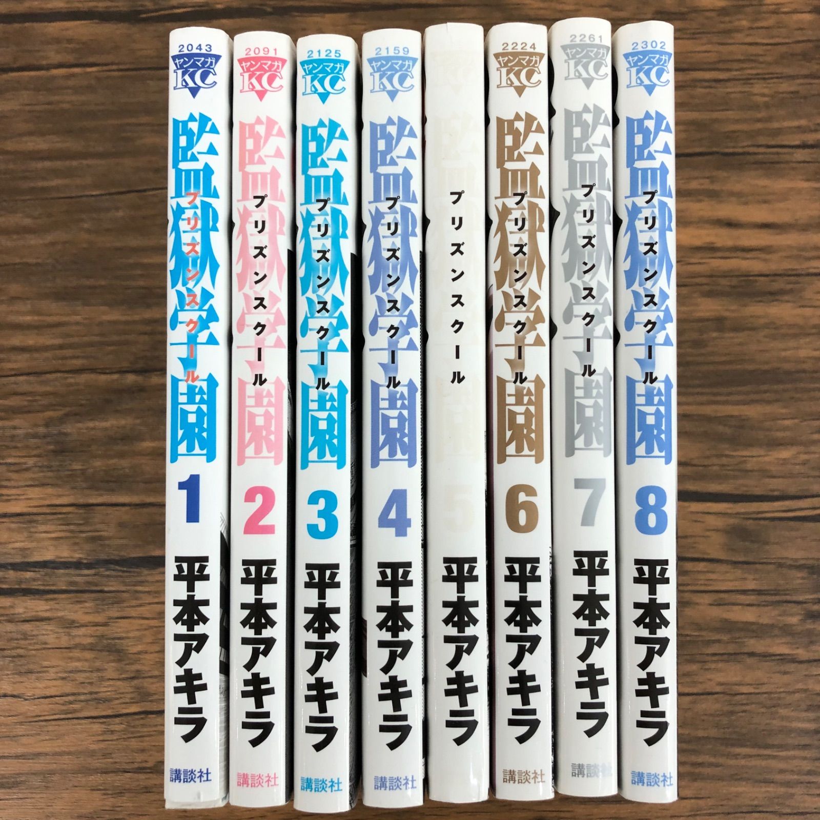 監獄学園 プリズンスクール】1～8巻/平本アキラ/GF-0225014794