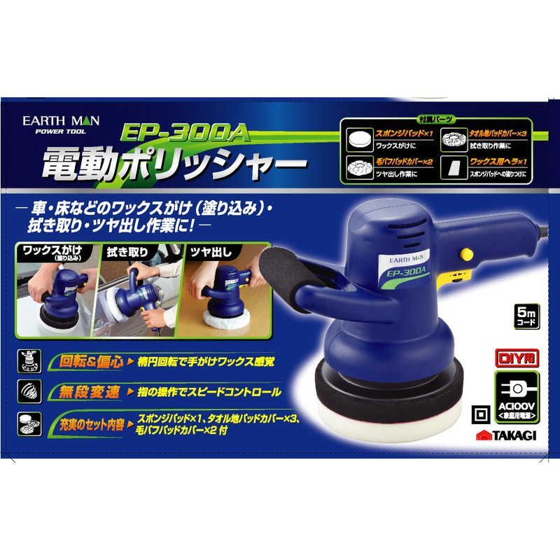 新品 未開封 】 高儀 EM 電動ポリッシャー EARTH MAN EP-300A 未使用 