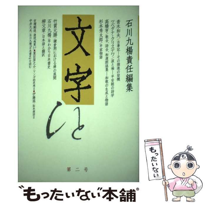 中古】 文字 第2号 / 石川 九楊 / 京都精華大学文字文明研究所 - メルカリ