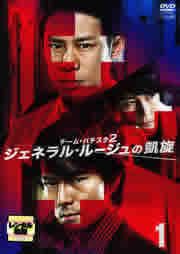 全巻セット【中古】DVD▼チーム・バチスタ 2 ジェネラル・ルージュの凱旋(6枚セット)第1話～第12話 最終 レンタル落ち チーム・バチスタ2 ジェネラル・ルージュの凱旋 1(第1話、第2話