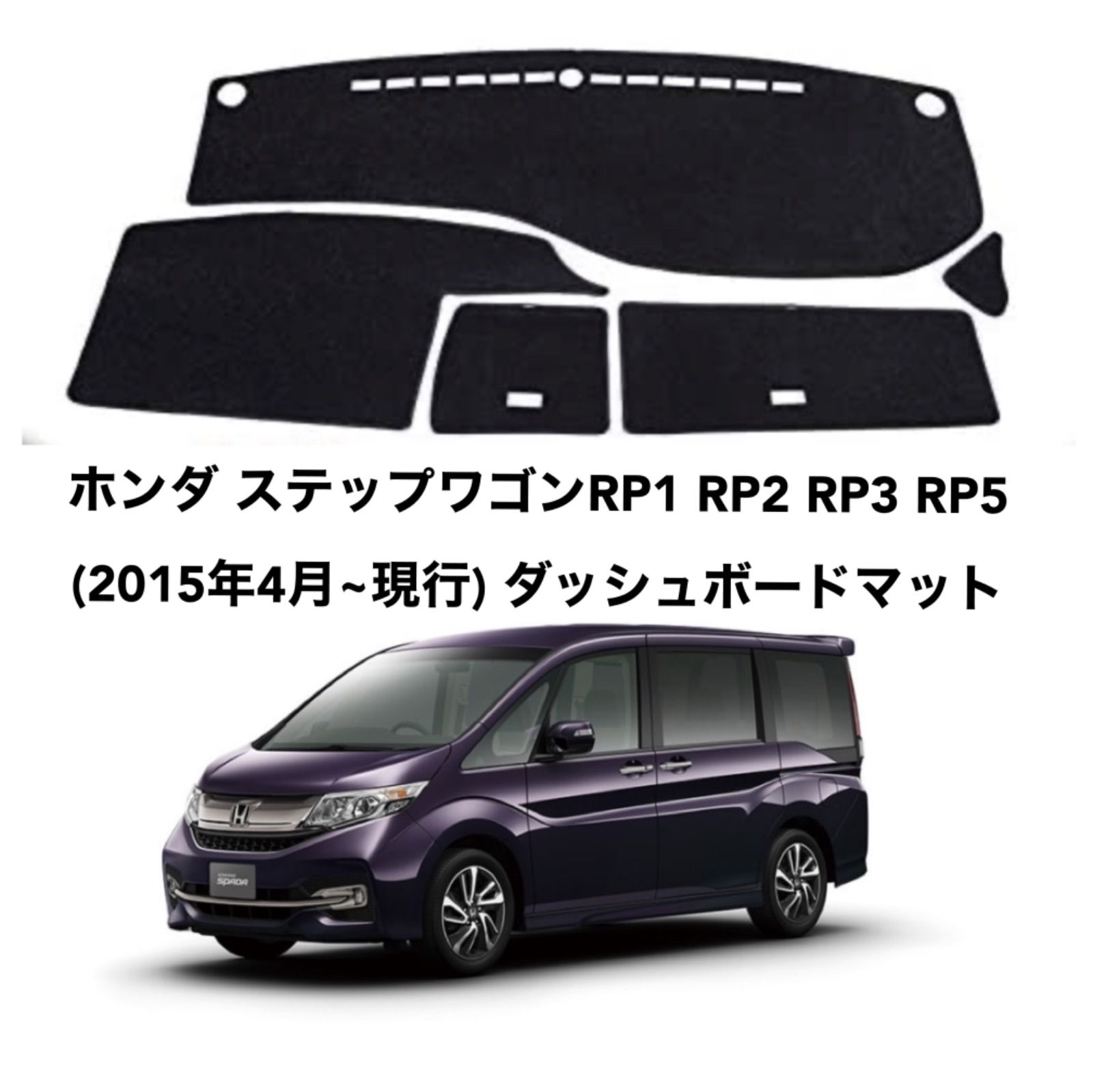 ホンダ ステップワゴンRP1 RP2 RP3 RP5 ダッシュボードマット