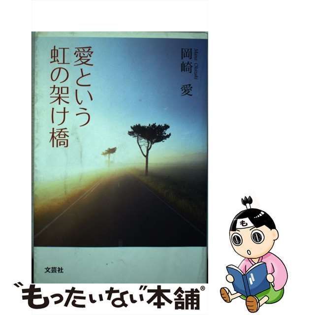 愛という虹の架け橋/文芸社/岡崎愛岡崎愛著者名カナ - 文学/小説