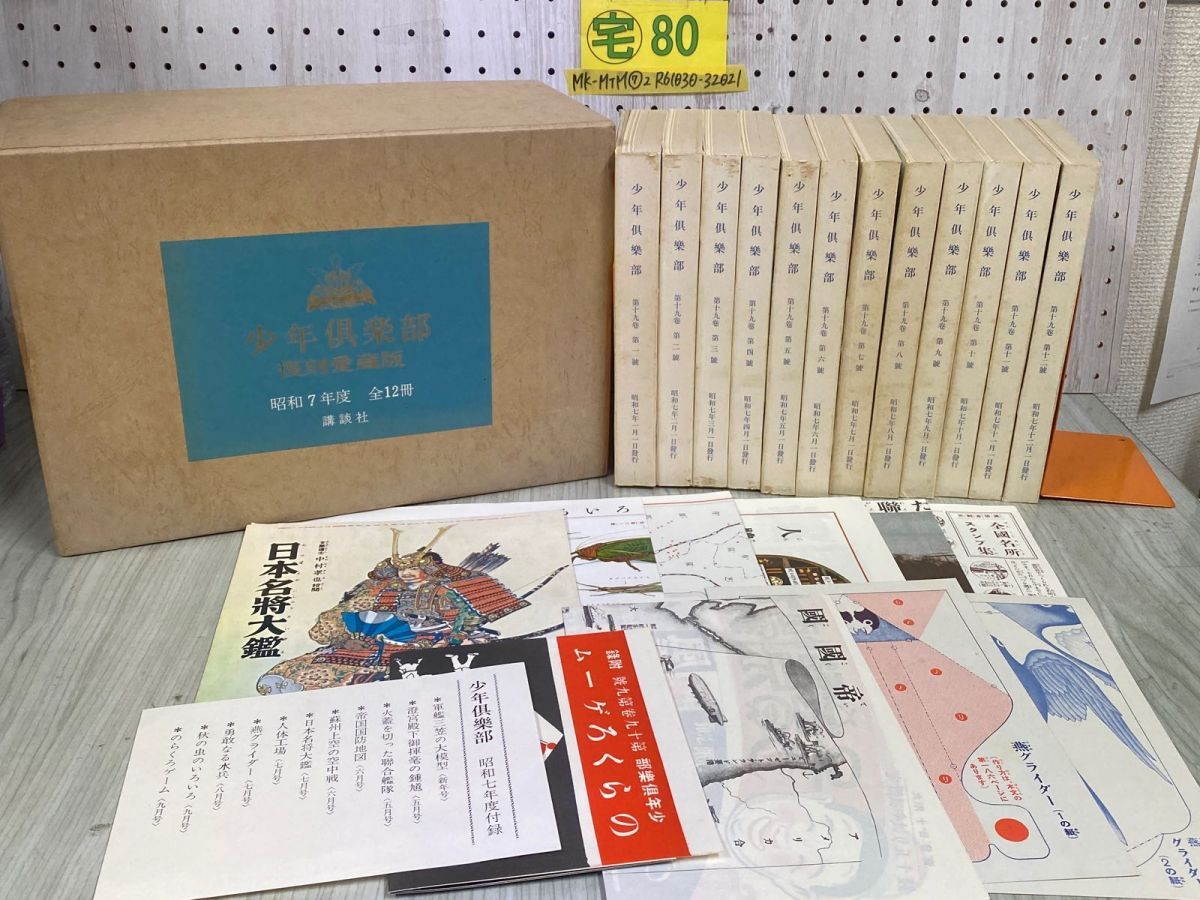 3- 計12冊 少年倶楽部 限定3500部 昭和7年度 1932年 復刻愛蔵版 付録付き 昭和45年 5月 1970年 講談社 函付き