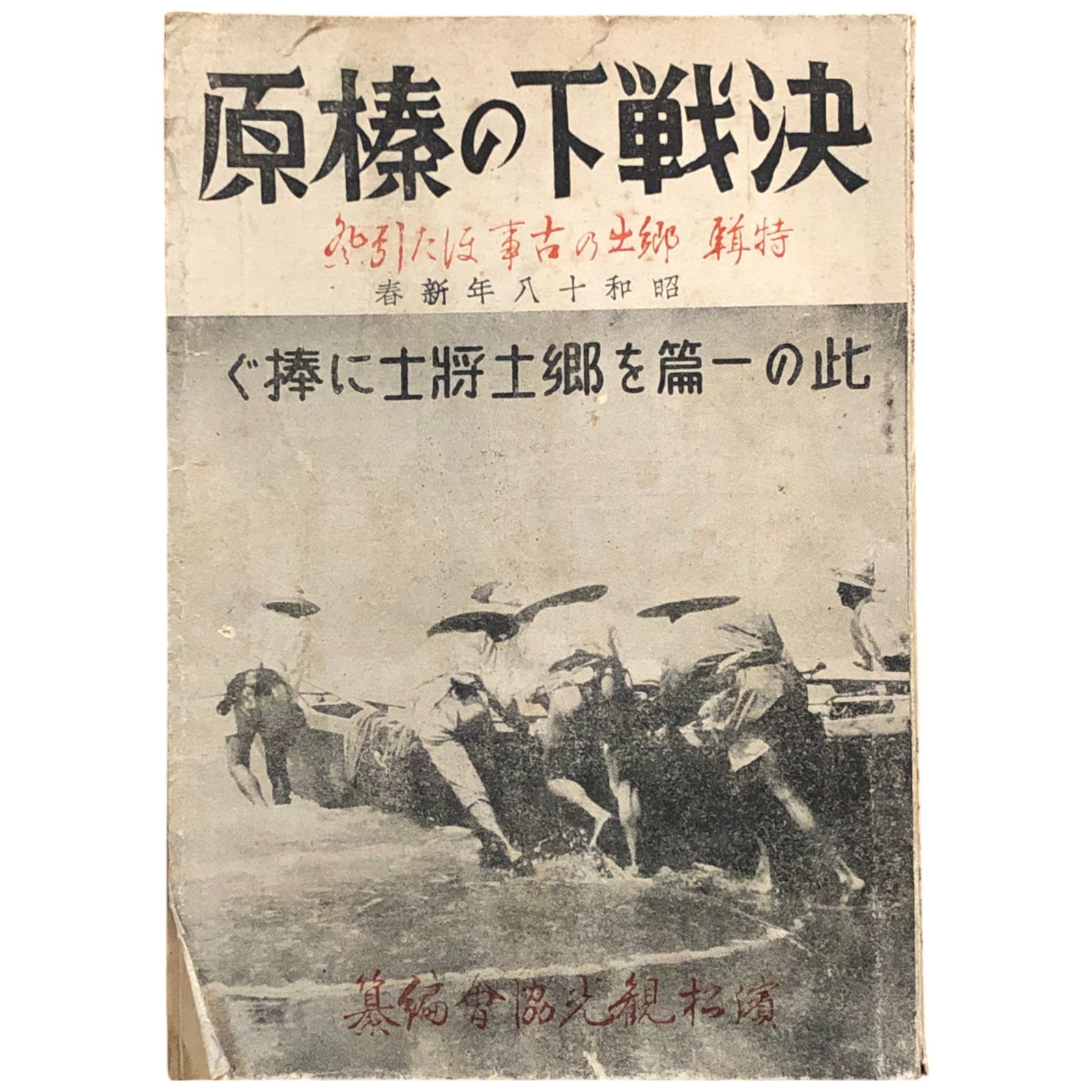 戦時中 古書 大東亜聖戦書史 昭和18年 戦前 古本 戦争 戦時中 古書 大東亜聖戦書史 昭和18年 戦前 古本 戦争