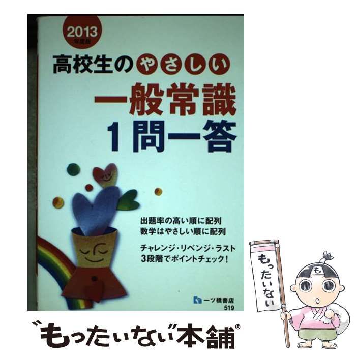 中古】 高校生のやさしい一般常識1問一答 2013年度版 / 就職試験情報 ...