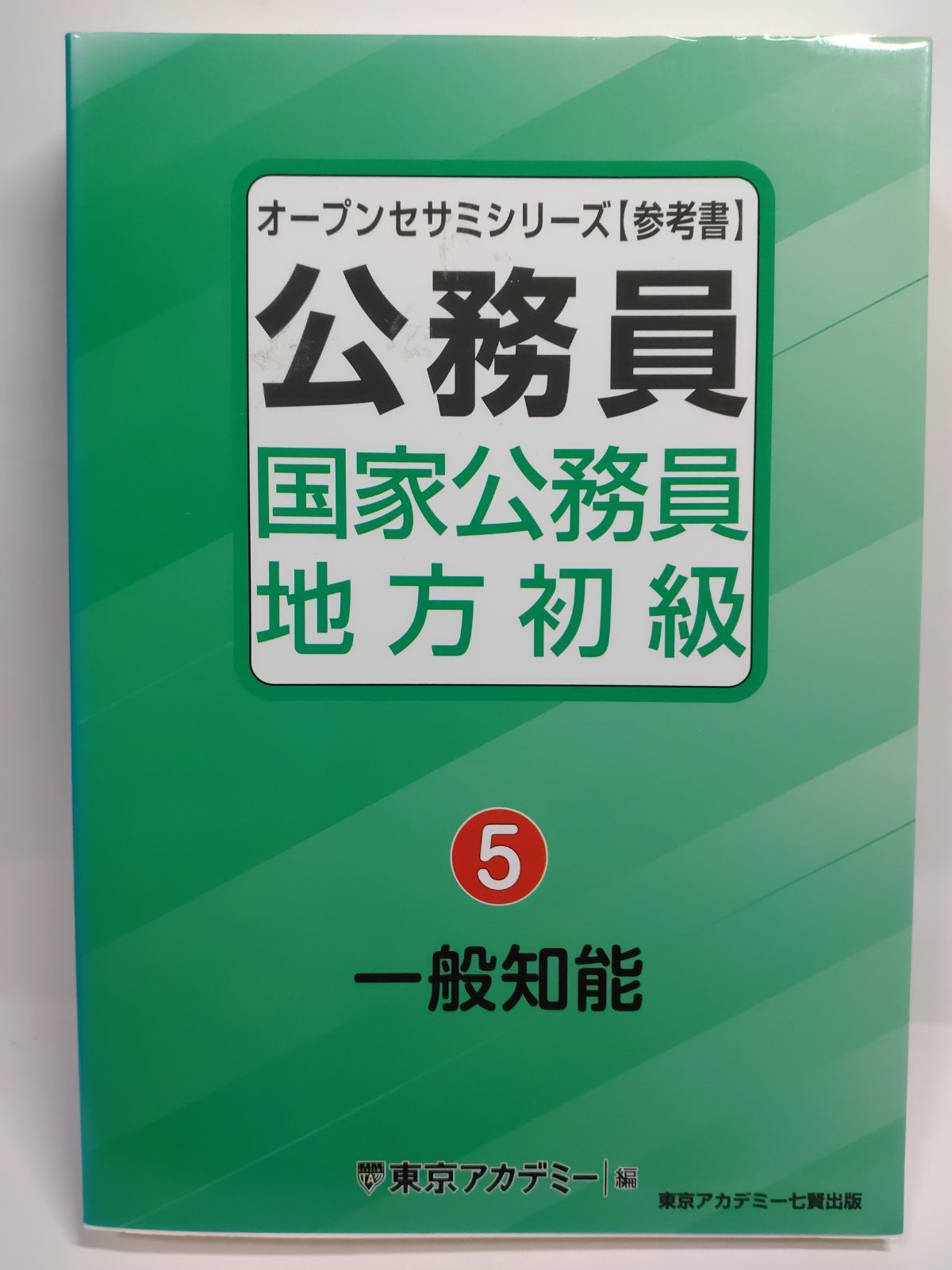 国家公務員・地方初級（5）一般知能 (オープンセサミシリーズ