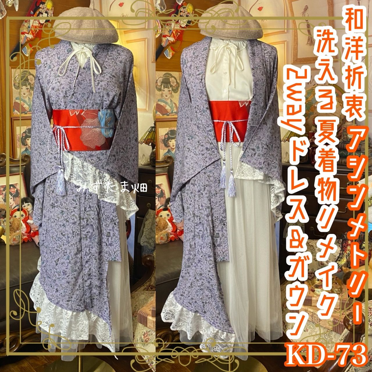 夏着物 2 way アシンメトリー ガウン 羽織り ドレス ワンピース ハンドメイド 和洋折衷 洗える 化繊 リメイク 帯サッシュベルト レトロ 古着 薄藤グレーのボタニカル KD 73